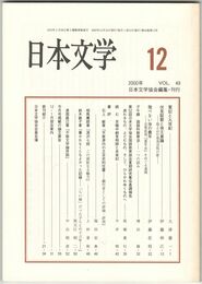 日本文学４９巻１２号