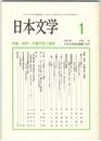 日本文学５０巻　1号