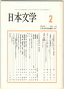 日本文学５０巻　２号