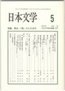 日本文学５０巻　５号