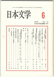 日本文学５０巻　６号