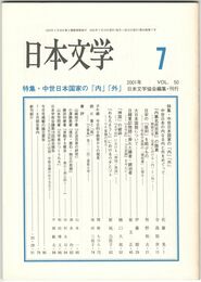 日本文学５０巻　７号