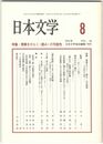 日本文学５０巻　８号