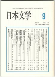日本文学５０巻　９号
