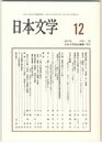 日本文学５０巻１２号