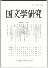 近世文芸　３８号