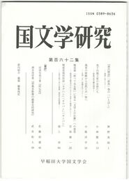 国文学研究　１６２集