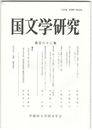 国文学研究　１６２集