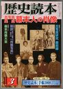 歴史読本　５３巻０３号　古写真集成　幕末人の肖像