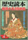歴史読本　戦国大名血族系譜総覧