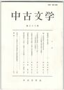 中古文学　３８巻