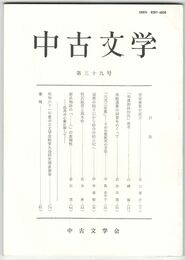 中古文学　３９巻