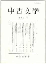 中古文学　４１巻