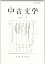 中古文学　４１巻