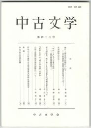 中古文学　４２巻