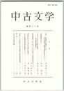 中古文学　４２巻