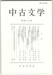 中古文学　４３巻