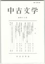 中古文学　４３巻