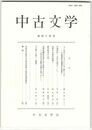 中古文学　４４巻