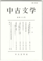 中古文学　４５巻