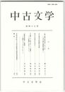 中古文学　４５巻