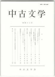 中古文学　４６巻