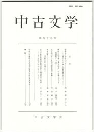 中古文学　４９巻