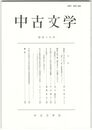 中古文学　４９巻