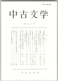 中古文学　５０巻