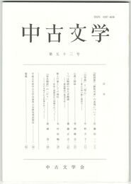 中古文学　５２巻