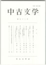 中古文学　５２巻