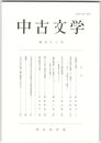 中古文学　５３巻