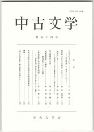 中古文学　５４巻