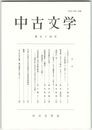 中古文学　５４巻