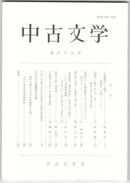 中古文学　５５巻