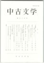 中古文学　５５巻