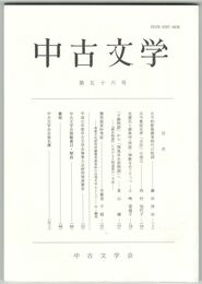 中古文学　５６巻