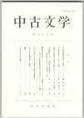 中古文学　５６巻