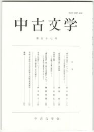 中古文学　５７巻