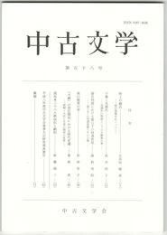中古文学　５８巻