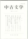 中古文学　５８巻