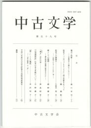 中古文学　５９巻
