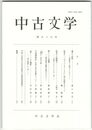 中古文学　５９巻
