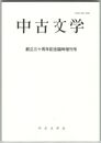 中古文学　創立三十周年記念臨時増刊号