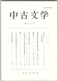 中古文学　６０巻