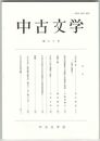 中古文学　６０巻