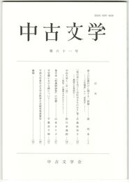 中古文学　６１巻