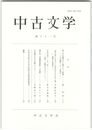中古文学　６１巻