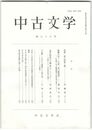 中古文学　７６巻