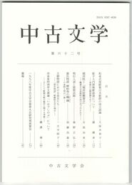 中古文学　６２巻